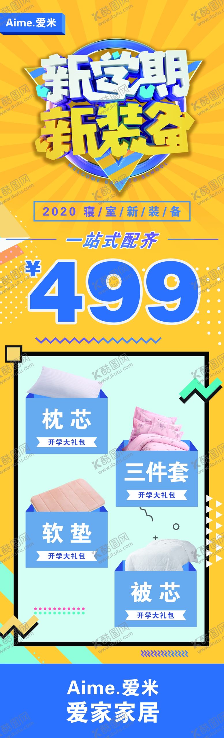 编号：70422809300059438128【酷图网】源文件下载-新学期新装备家纺促销海报