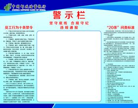 邮政警示栏