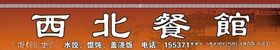 西北餐馆门头