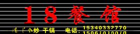 18餐馆