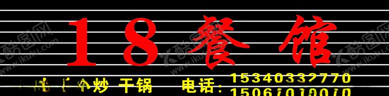编号：50828509281038054883【酷图网】源文件下载-18餐馆