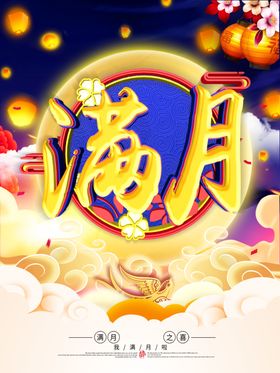 满月宴