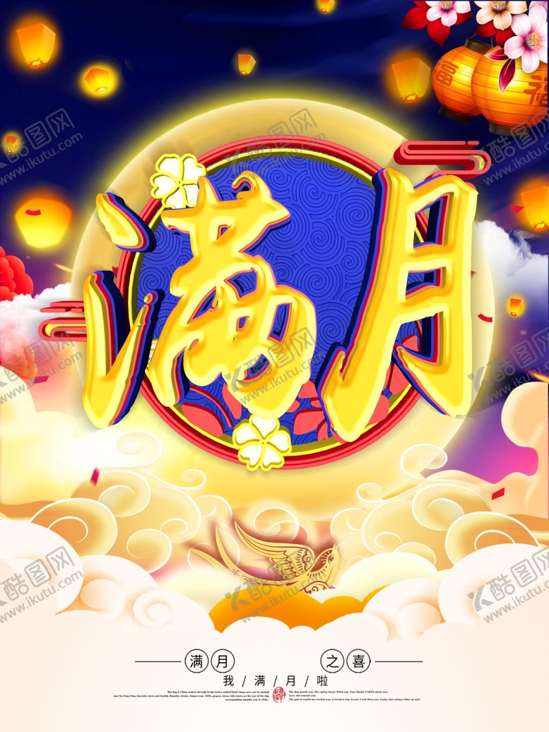 编号：28978607090415163253【酷图网】源文件下载-满月宴
