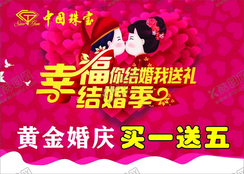 编号：92330001141932095375【酷图网】源文件下载-幸福结婚季 你结婚我送礼