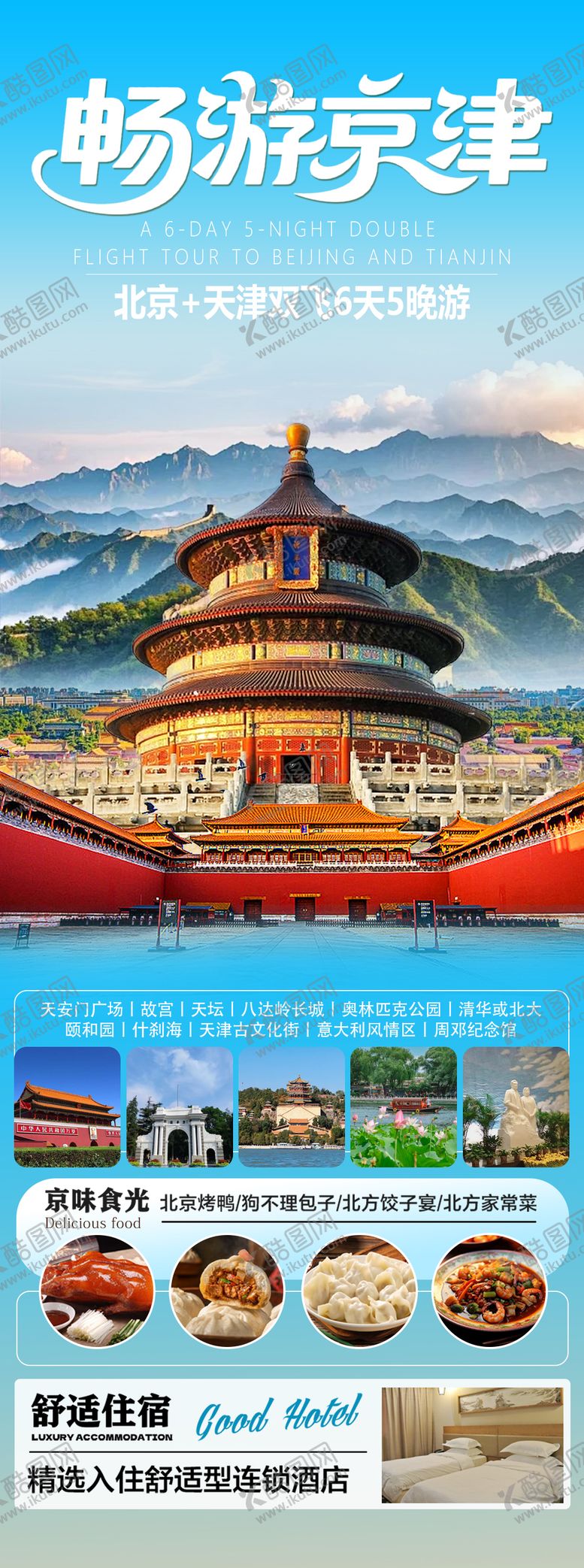 编号：76093411232330351634【酷图网】源文件下载-畅游京津海报