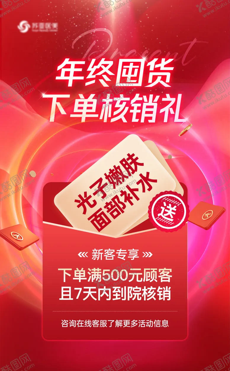 编号：23191301171520039556【酷图网】源文件下载-下单核销礼海报