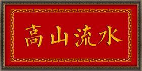 高山流水