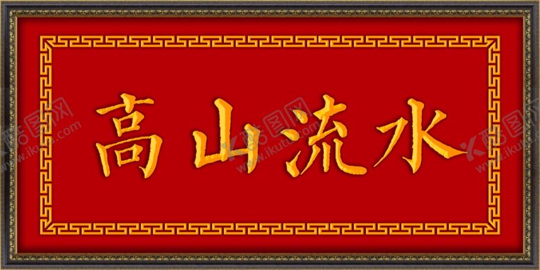 编号：75725404291950445029【酷图网】源文件下载-高山流水