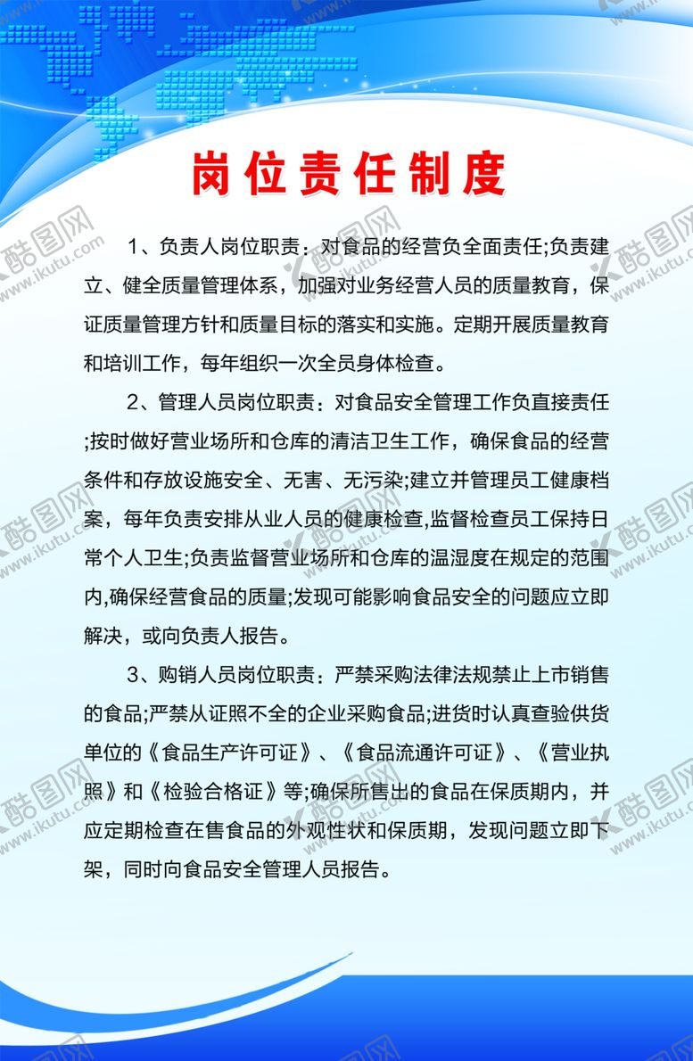 编号：52498405061140226176【酷图网】源文件下载-食品岗位责任制制度