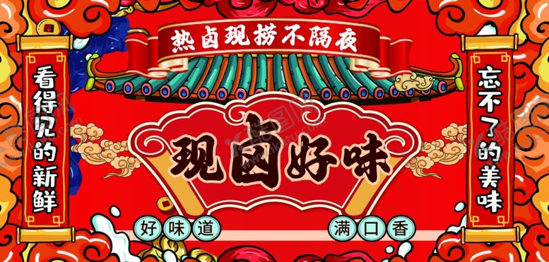 编号：32314312100222374754【酷图网】源文件下载-中国风国潮卤味
