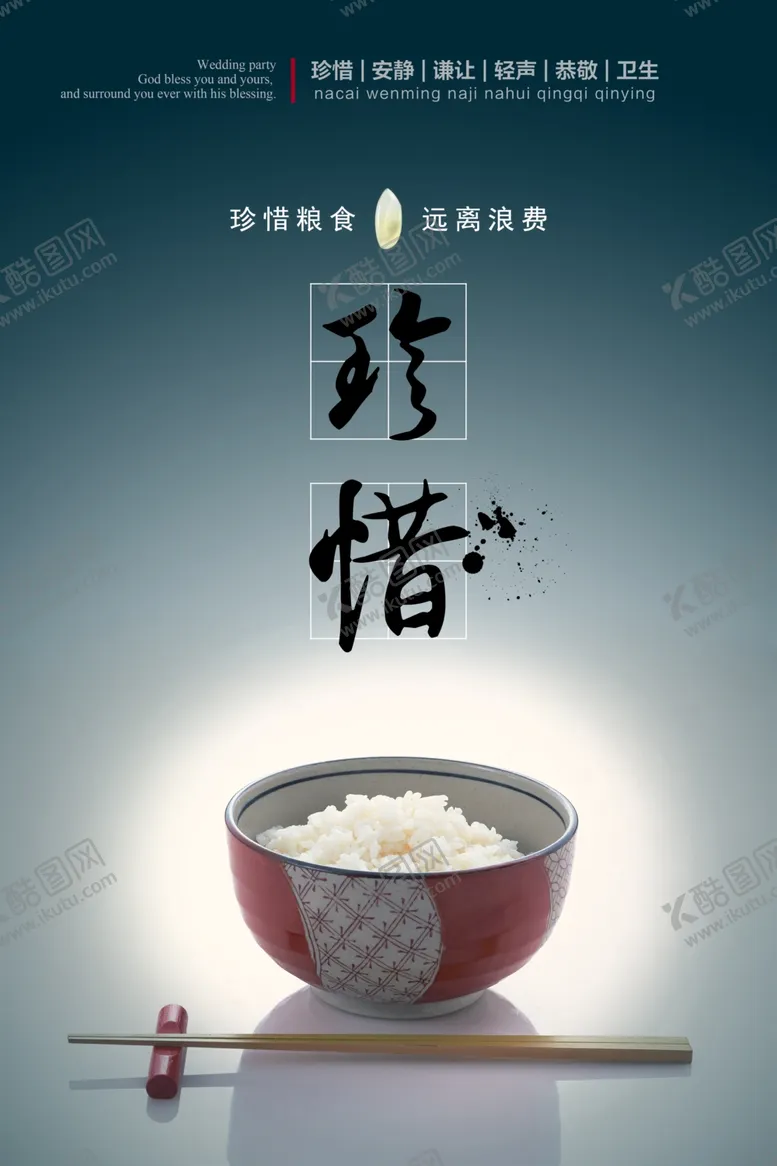 编号：24280506160607137900【酷图网】源文件下载-珍惜粮食