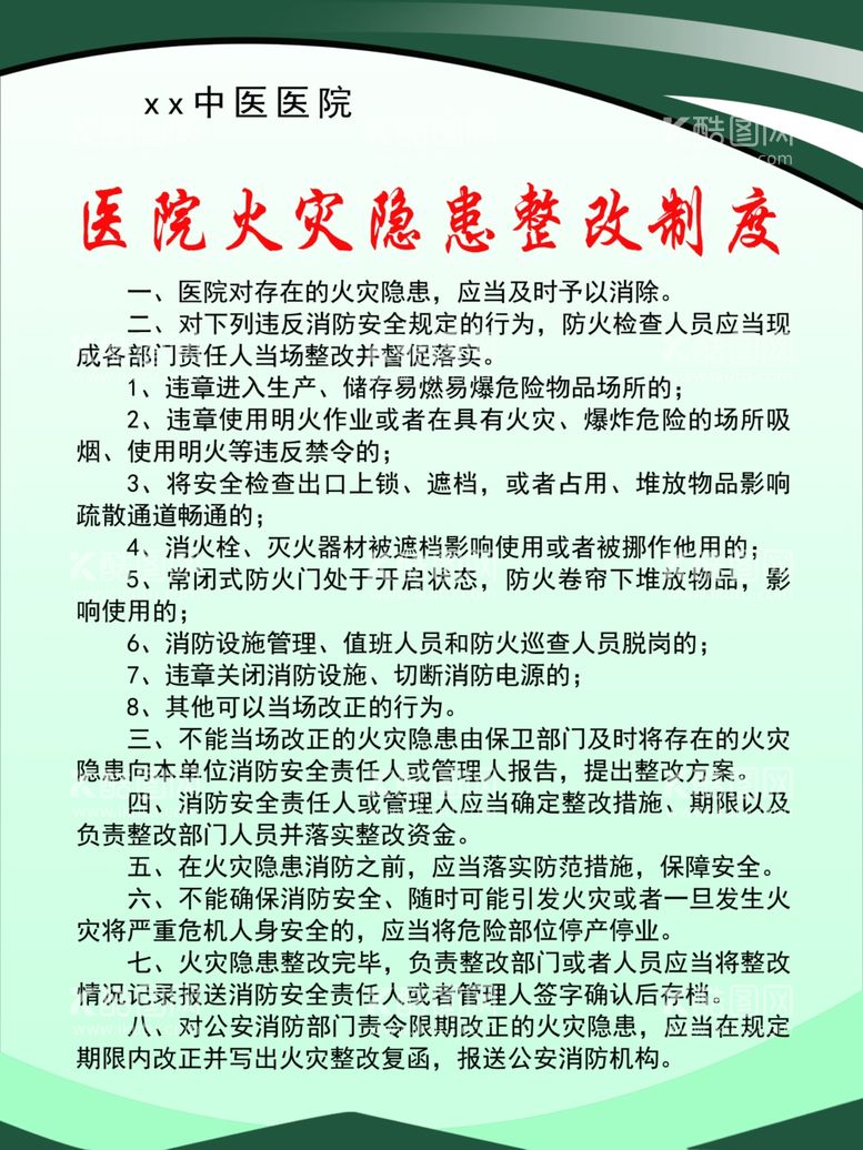 编号：22810812200717057028【酷图网】源文件下载-医院安全隐患整改制度