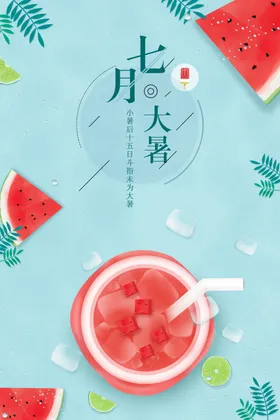 大暑刷屏清新微信海报