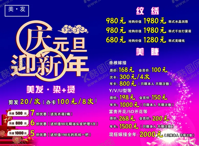 编号：48566210171646457992【酷图网】源文件下载-庆元旦美发活动