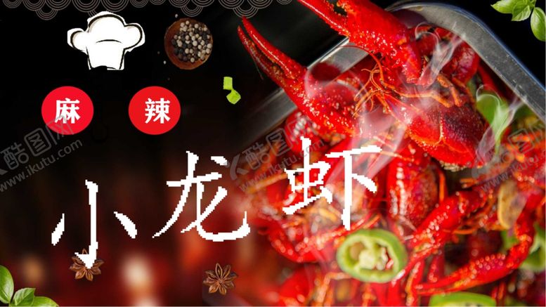 编号：34266006181913188301【酷图网】源文件下载-小龙虾