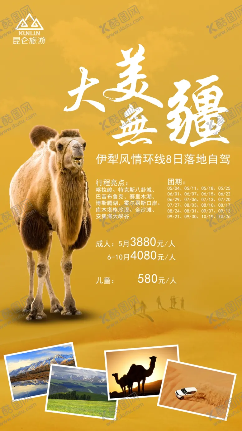 编号：85474301280104444971【酷图网】源文件下载-骆驼海报