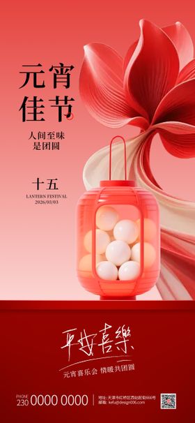 2026阖家团圆吃汤圆元宵节海报