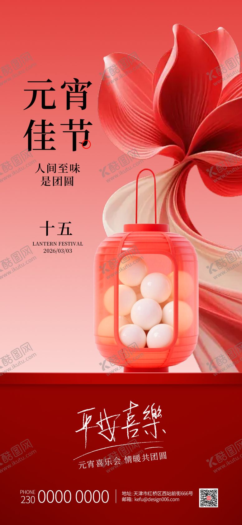 编号：59402903030202067488【酷图网】源文件下载-2026吃汤圆放花灯元宵节海报