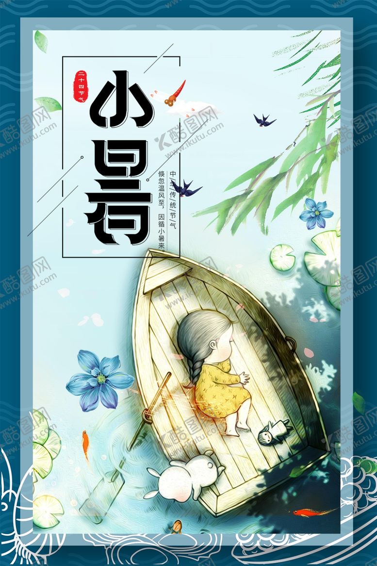 编号：45834710202151588826【酷图网】源文件下载-小暑海报