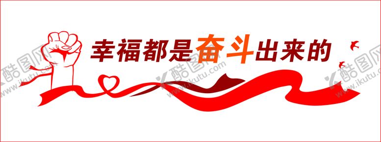 编号：49052110100456268546【酷图网】源文件下载-幸福都是奋斗出来的