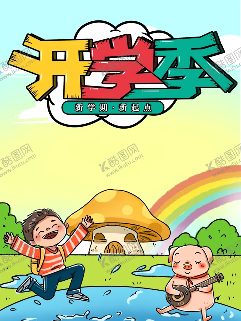 编号：15700506151945379103【酷图网】源文件下载-开学季