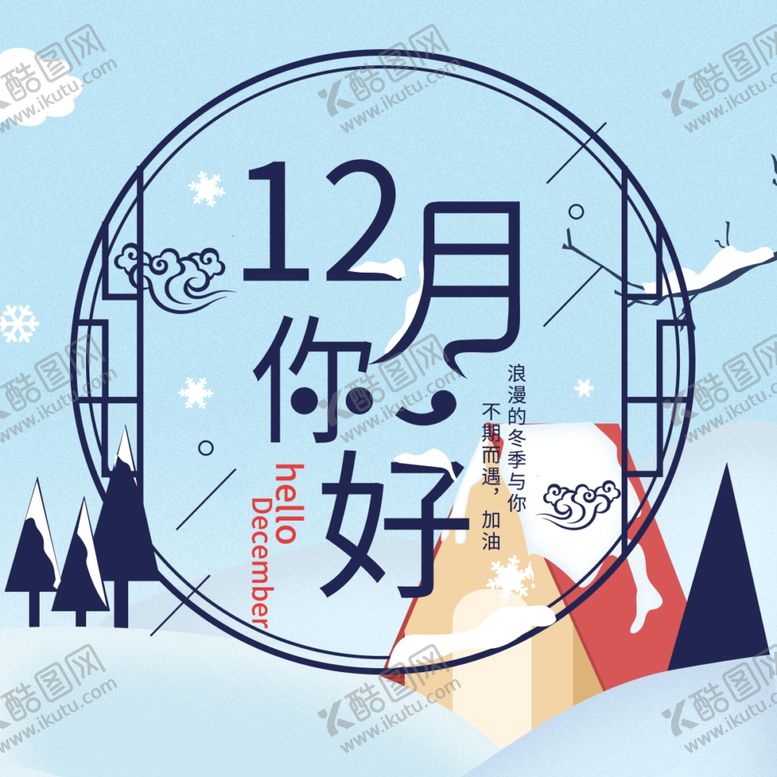 编号：57747909230348426479【酷图网】源文件下载-你好12月