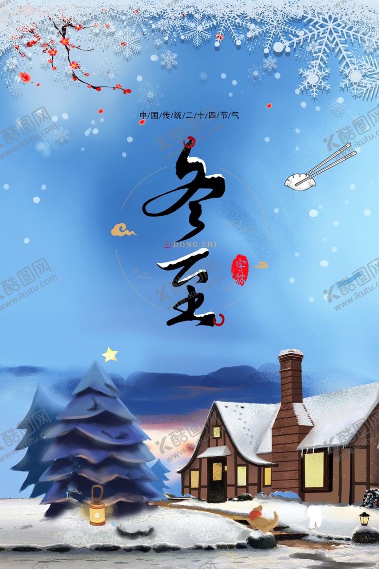 编号：65002510041619465774【酷图网】源文件下载-冬至2020