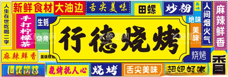 编号：88914012200237212085【酷图网】源文件下载-烧烤港风