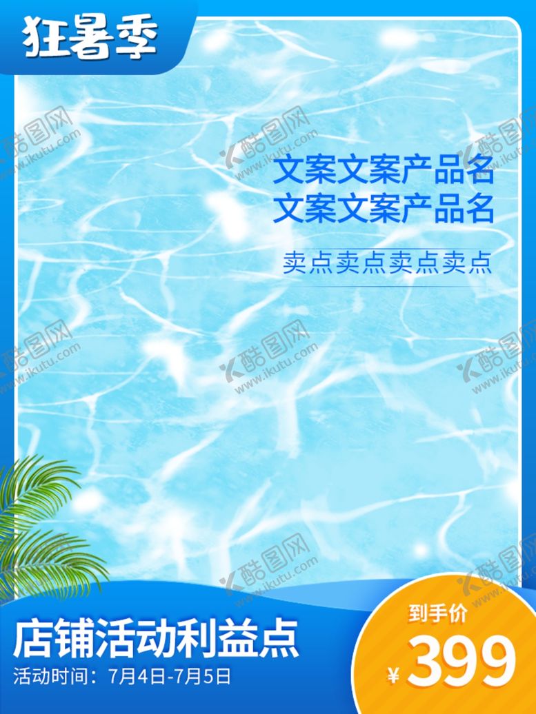 编号：97577505171626153542【酷图网】源文件下载-狂暑季主图