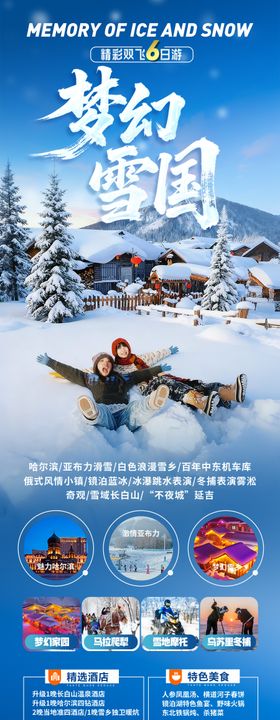圣雪长白东北旅游海报
