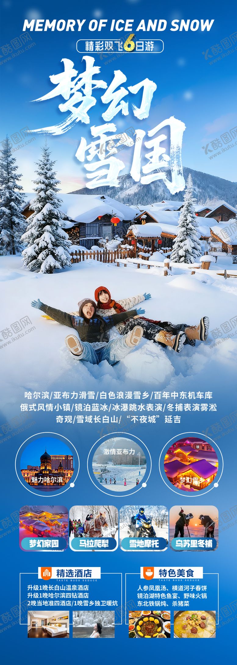 编号：48090510240315449633【酷图网】源文件下载-东北雪乡旅游海报
