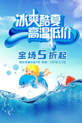 冰爽酷夏夏季促销活动优惠海报