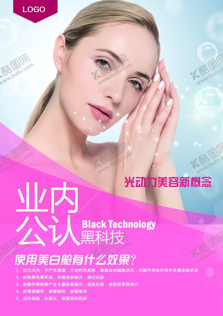 编号：59645906231454051555【酷图网】源文件下载-美白舱美白仓海报