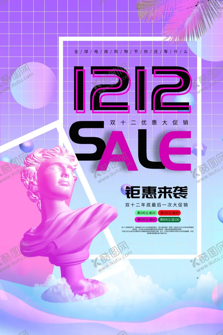 编号：30602611260118147365【酷图网】源文件下载-双十二促销展板
