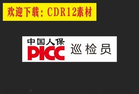 中国人保巡检员胸卡
