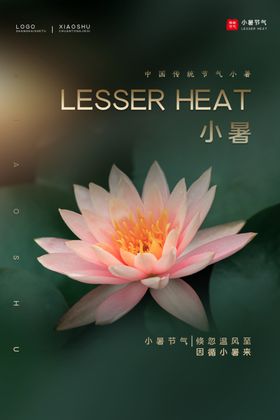 小暑