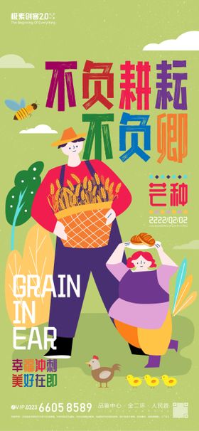 芒种节气海报