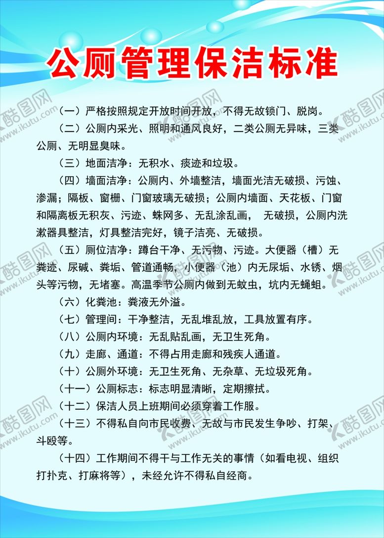 编号：83455807080527262200【酷图网】源文件下载-公厕管理保洁标准