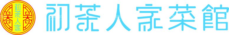 编号：54961009120204532064【酷图网】源文件下载-初心人家菜馆饭店LOGO