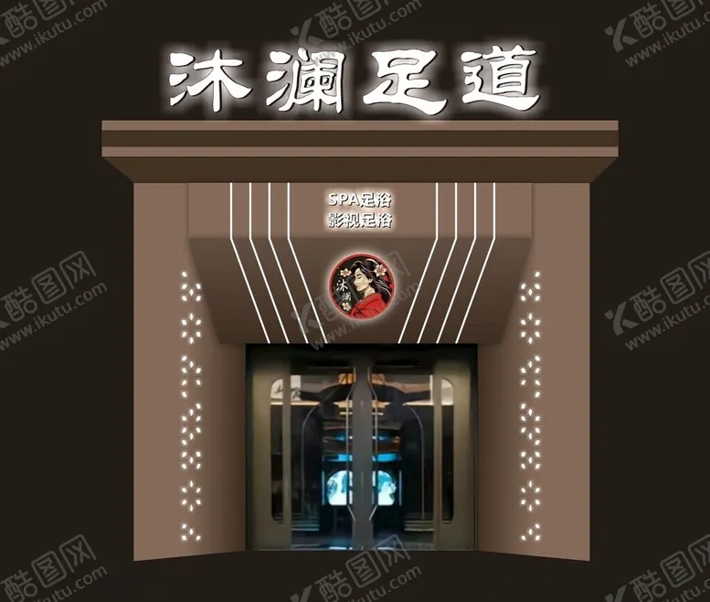 编号：19577601282353032567【酷图网】源文件下载-足道沐足门头