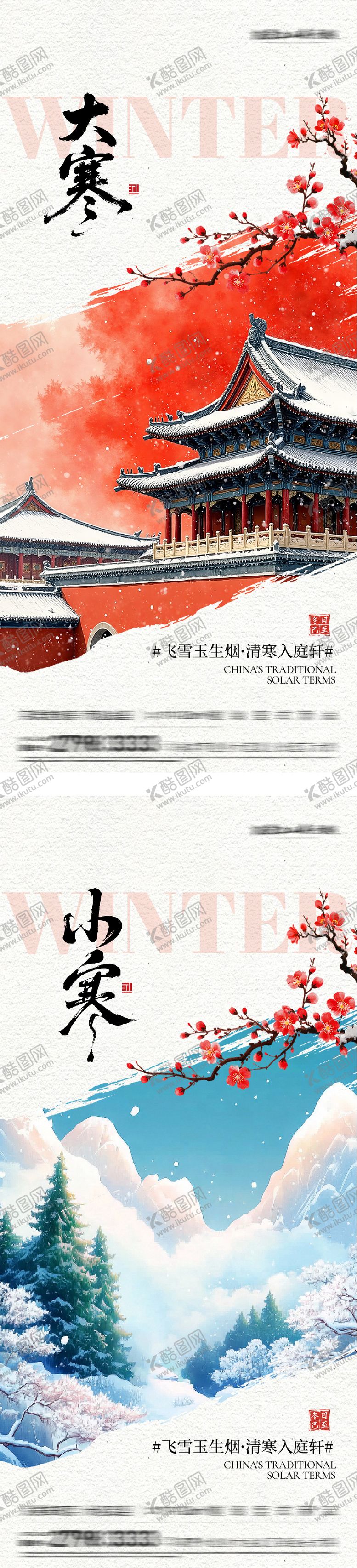 编号：79753101100207592657【酷图网】源文件下载-地产小寒大寒插画海报