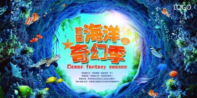 编号：86119306240231307415【酷图网】源文件下载-海洋海报