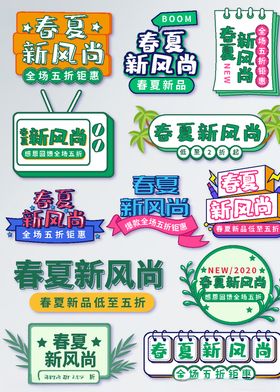 原创手绘风春夏新风尚活动促销标