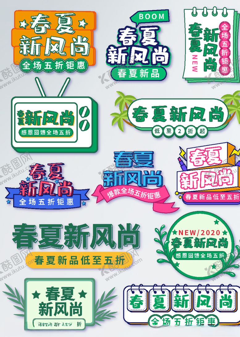 编号：61806609252157087957【酷图网】源文件下载-原创手绘风活动促销春夏新风尚字