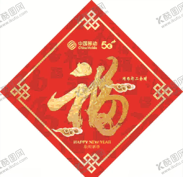 编号：47553304230036391824【酷图网】源文件下载-新年快乐福字到家