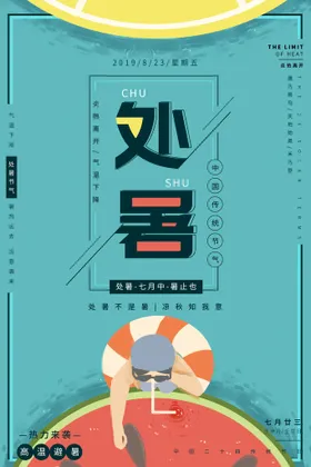 处暑海报微信朋友圈转发图