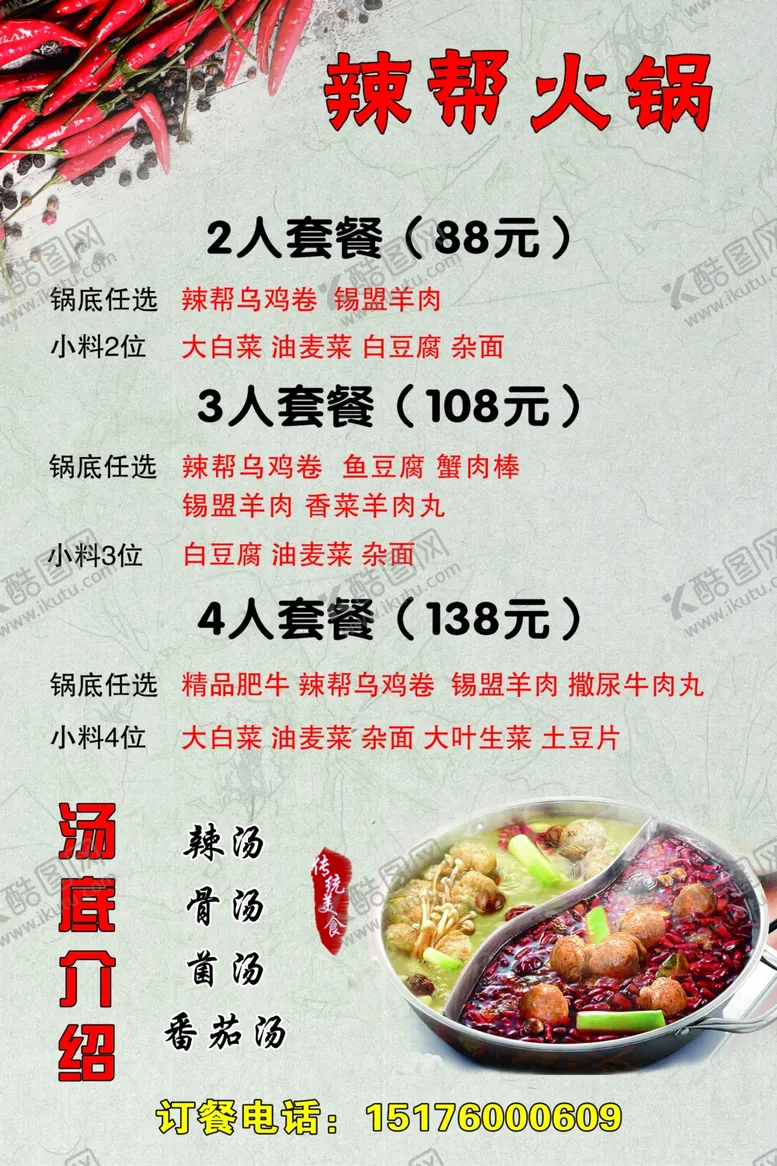 编号：17519902090713329653【酷图网】源文件下载-辣帮火锅