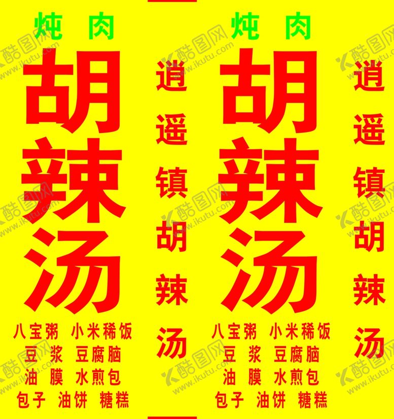 编号：70773901281131184930【酷图网】源文件下载-胡辣汤立牌
