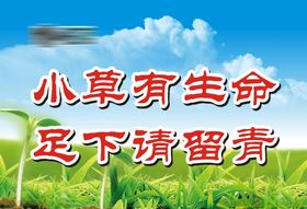 小草有生命足下请留青