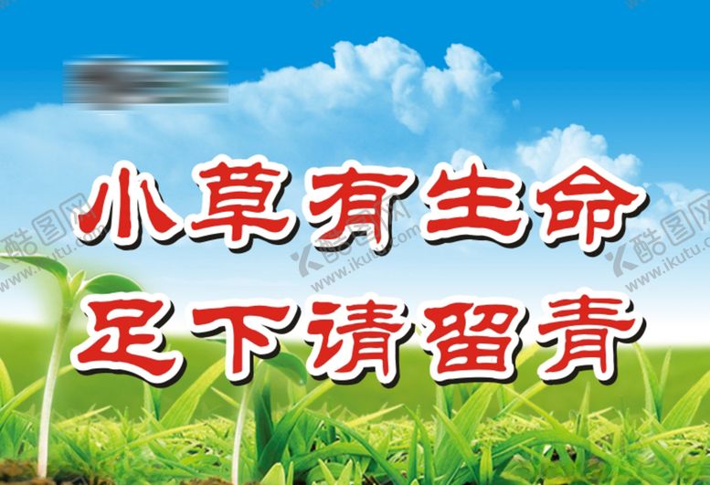 编号：26632407080248513167【酷图网】源文件下载-小草有生命足下请留青